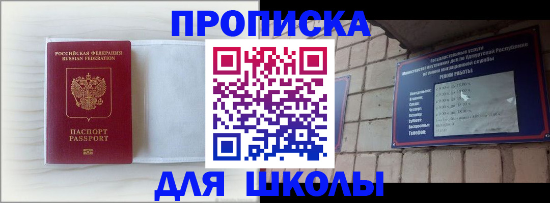 временная регистрация для школы в Московской области