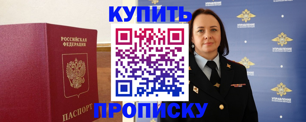 прописка от собственника в Московской области